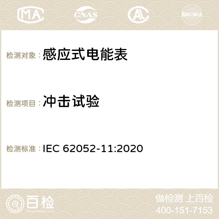 冲击试验 电测量设备-一般要求，试验和试验条件-第11部分：测量设备 IEC 62052-11:2020 5.2.1