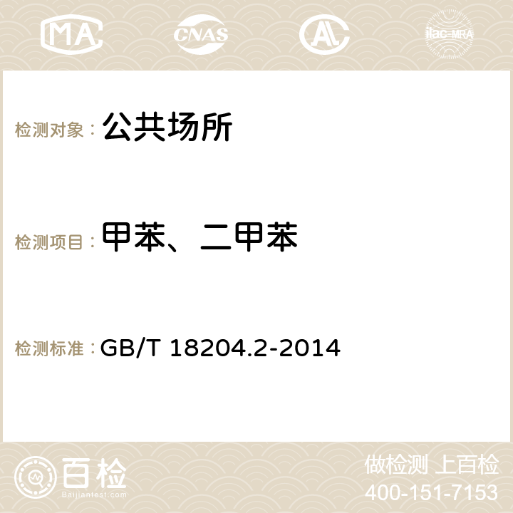 甲苯、二甲苯 公共场所卫生检验方法 第2部分：化学污染物 GB/T 18204.2-2014 11