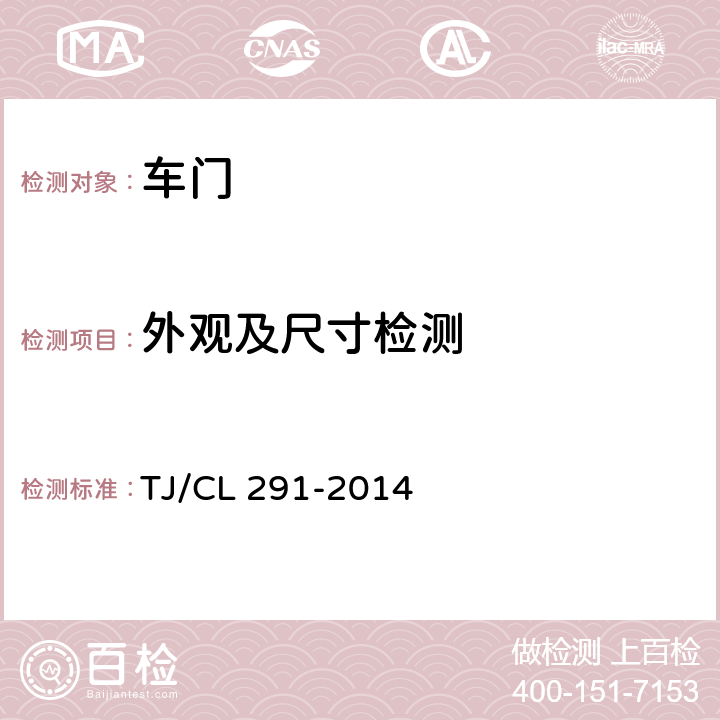 外观及尺寸检测 动车组餐车上货门暂行技术条件 TJ/CL 291-2014 5.1.3、5.1.4