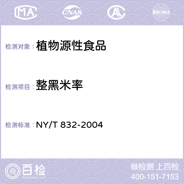 整黑米率 黑米 NY/T 832-2004 附录B