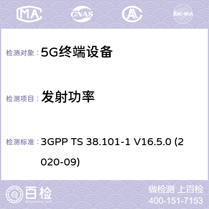 发射功率 第三代合作伙伴计划;技术规范组无线电接入网; NR;用户设备（UE）无线电传输和接收;第1部分：独立组网 范围1 3GPP TS 38.101-1 V16.5.0 (2020-09) 6.2