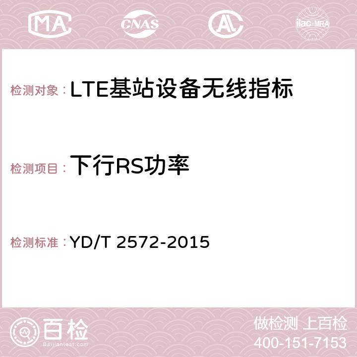 下行RS功率 TD-LTE数字蜂窝移动通信网 基站设备测试方法（第一阶段） YD/T 2572-2015 12.2.10