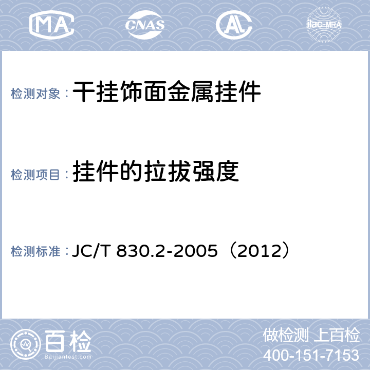 掛件的拉拔強(qiáng)度 《干掛飾面石材及其金屬掛件 第二部分：金屬掛件》 JC/T 830.2-2005（2012） 附錄A