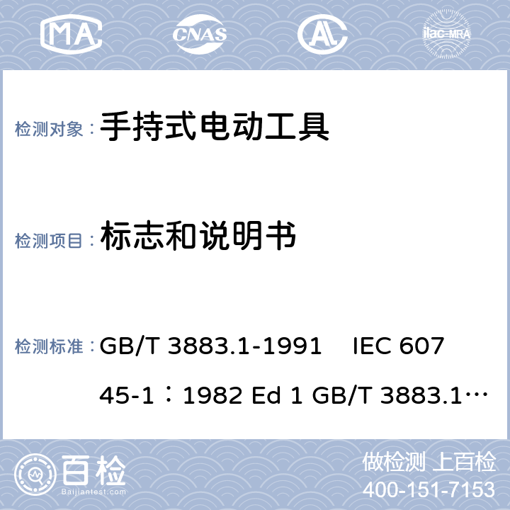 标志和说明书 GB 3883.1-1991 手持式电动工具的安全 第一部分:一般要求
