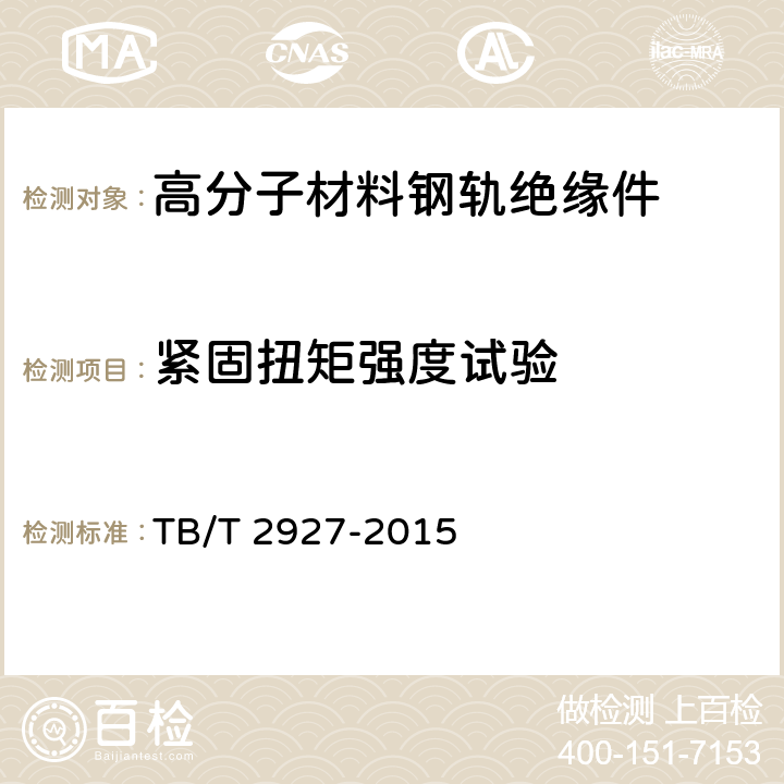 紧固扭矩强度试验 高分子材料钢轨绝缘件 TB/T 2927-2015 5.2