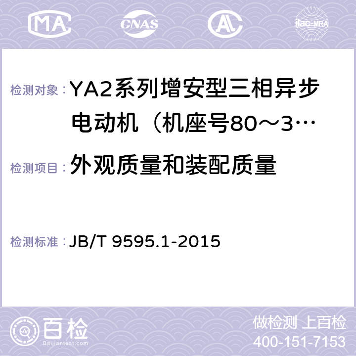 外观质量和装配质量 增安型三相异步电动机技术条件 第1部分：YA2系列增安型三相异步电动机（机座号80～355） JB/T 9595.1-2015 5.3