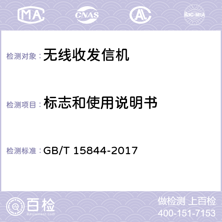 标志和使用说明书 移动通信专业调频收发信机通用规范 GB/T 15844-2017 8