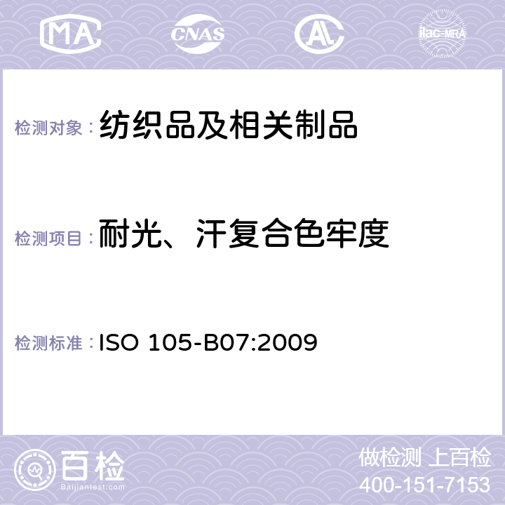 耐光、汗复合色牢度 纺织品 色牢度试验 第B07 : 耐光、汗复合色牢度 ISO 105-B07:2009