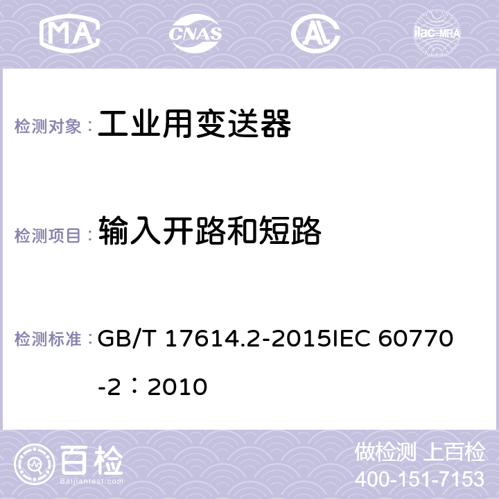 输入开路和短路 工业过程控制系统用变送器 第2部分：检查和例行试验方法 GB/T 17614.2-2015
IEC 60770-2：2010 表1