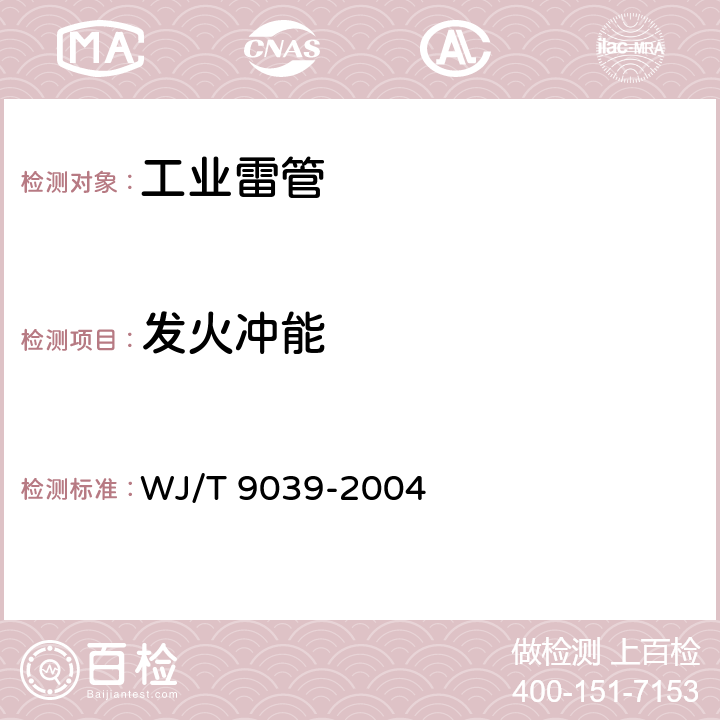 发火冲能 T 9039-2004 工业电雷管测试方法 WJ/