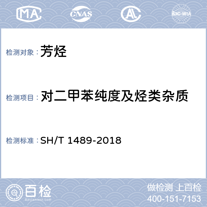 对二甲苯纯度及烃类杂质 SH/T 1489-2018 石油对二甲苯纯度及烃类杂质的测定 气相色谱法