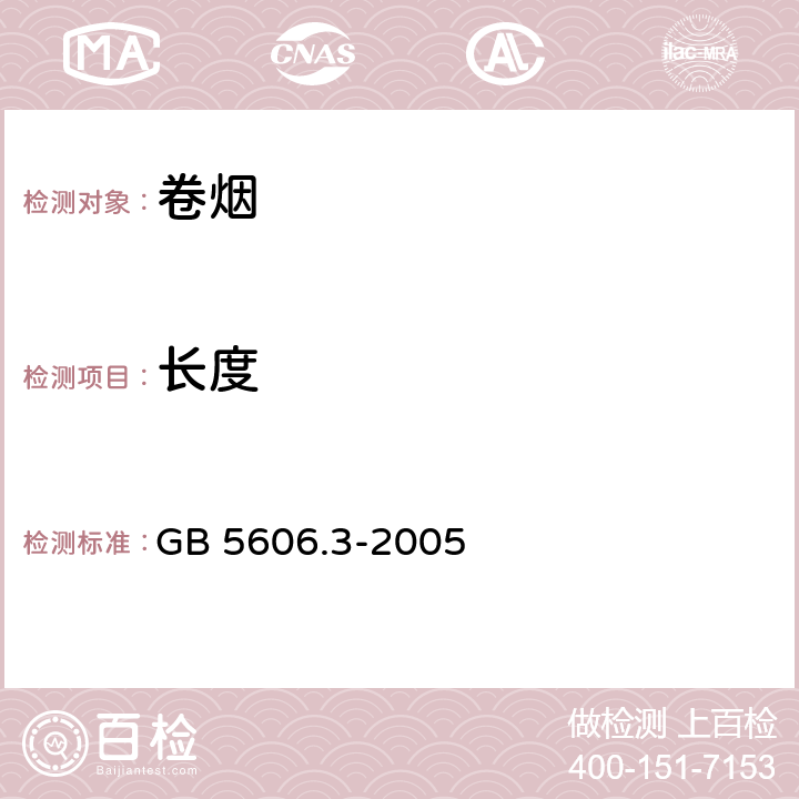 长度 GB 5606.3-2005 卷烟 第3部分:包装、卷制技术要求及贮运