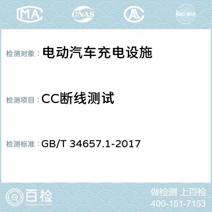 CC断线测试 电动汽车传导充电互操作性测试规范 第一部分：供电设备 GB/T 34657.1-2017 6.4.4.1