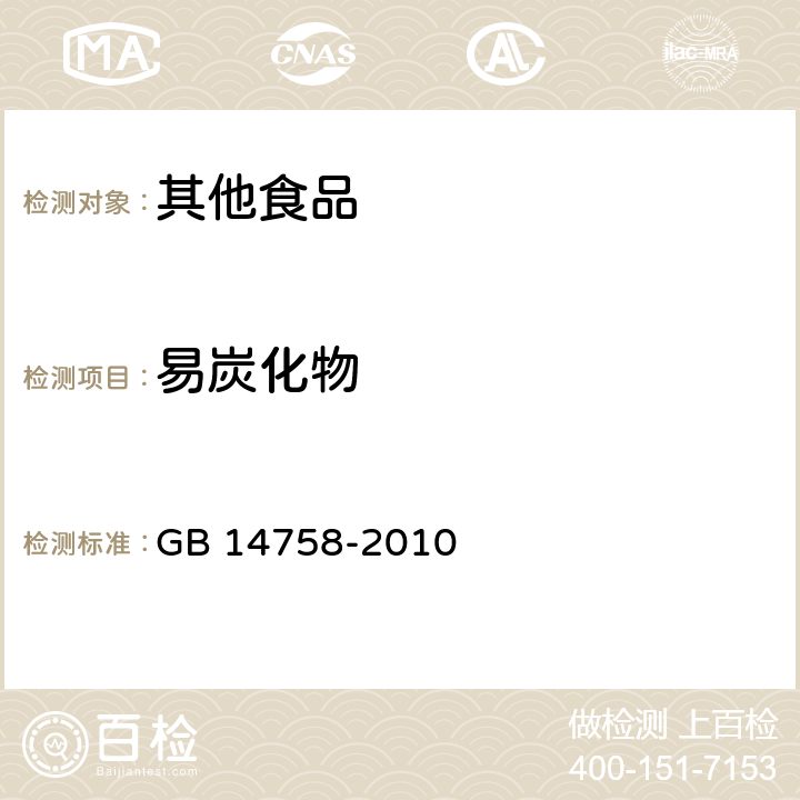 易炭化物 食品安全国家标准 食品添加剂 咖啡因 GB 14758-2010 A.13