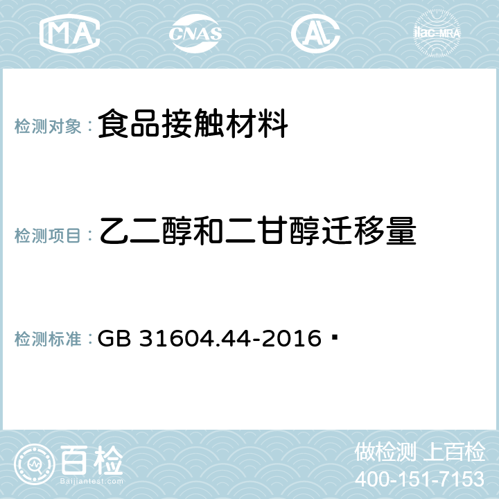 乙二醇和二甘醇遷移量 食品安全國家標準?食品接觸材料及制品?乙二醇和二甘醇遷移量的測定 GB 31604.44-2016?