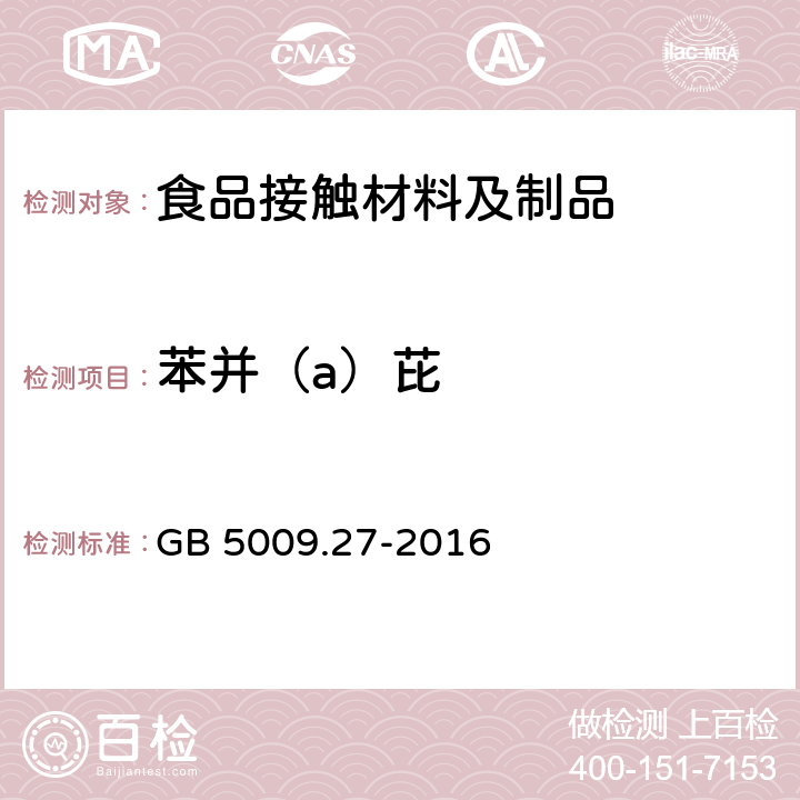 苯并（a）芘 食品安全国家标准 食品中苯并(a)芘的测定 GB 5009.27-2016