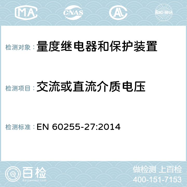 交流或直流介质电压 量度继电器和保护装置 第27部分：产品安全要求 EN 60255-27:2014 10.6.4.3