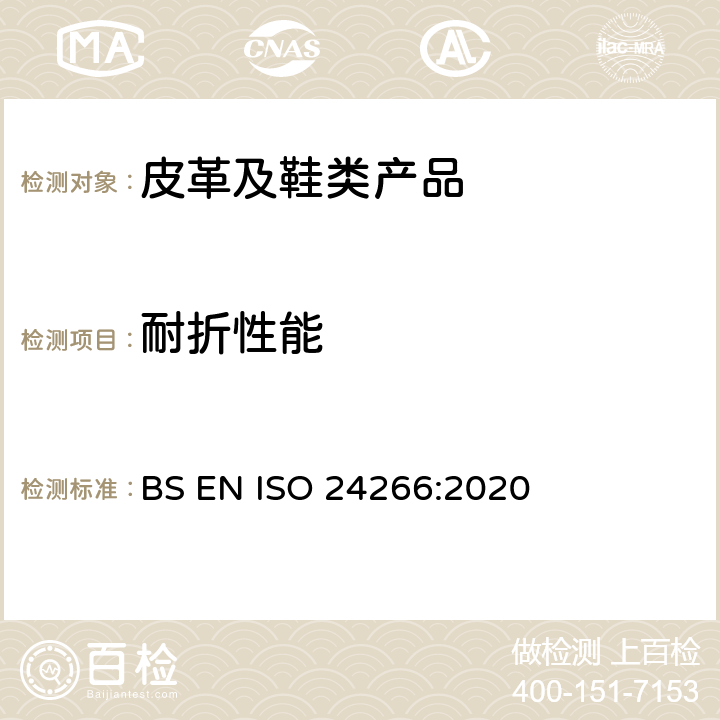 耐折性能 鞋类 整鞋试验方法 耐折性能 BS EN ISO 24266:2020