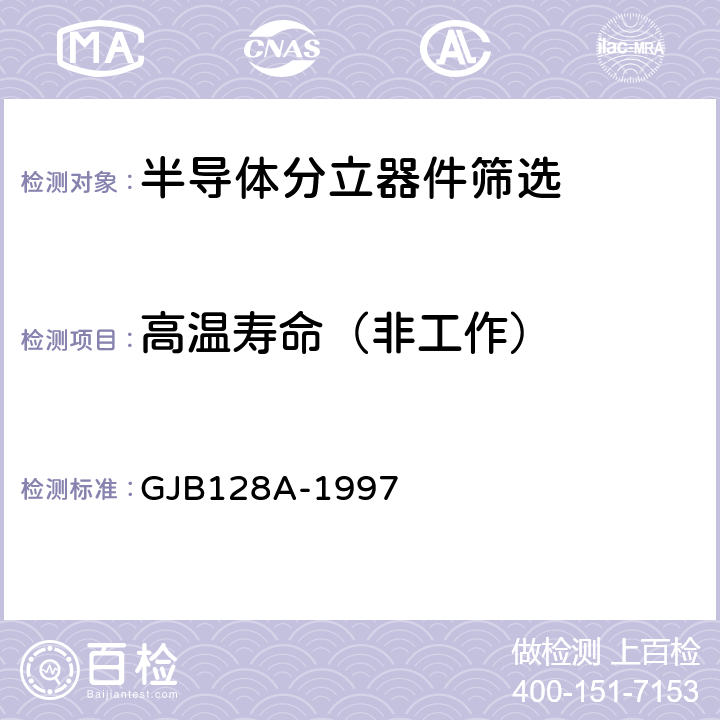 高温寿命（非工作） 半导体分立器件试验方法 GJB128A-1997 方法1031