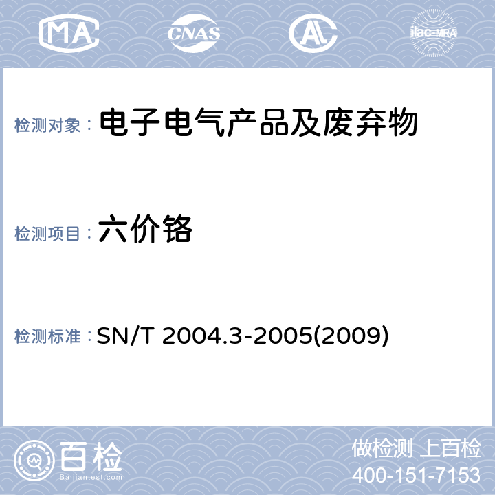 六价铬 电子电气产品中六价铬的测定 第3部分:二苯碳酰二肼分光光度法 SN/T 2004.3-2005(2009)