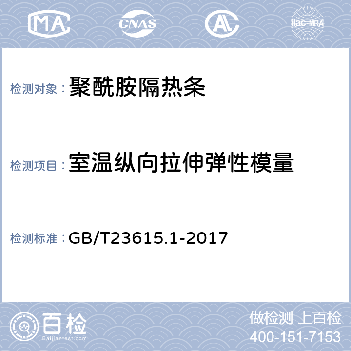 室温纵向拉伸弹性模量 铝合金建筑型材用隔热材料 第1部分：聚酰胺型材 GB/T23615.1-2017 5.9.6