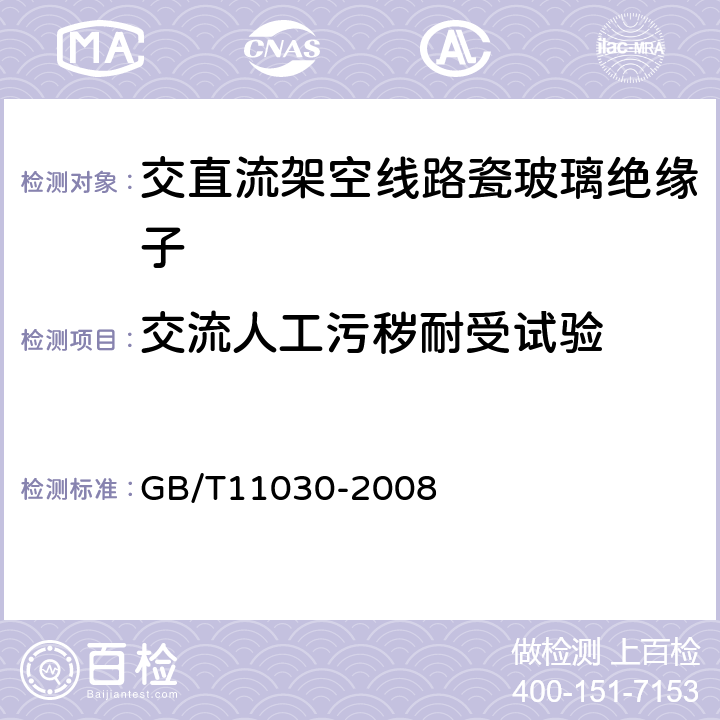 交流人工污秽耐受试验 交流电气化铁路接触网用棒形瓷绝缘子特性 GB/T11030-2008 4.2