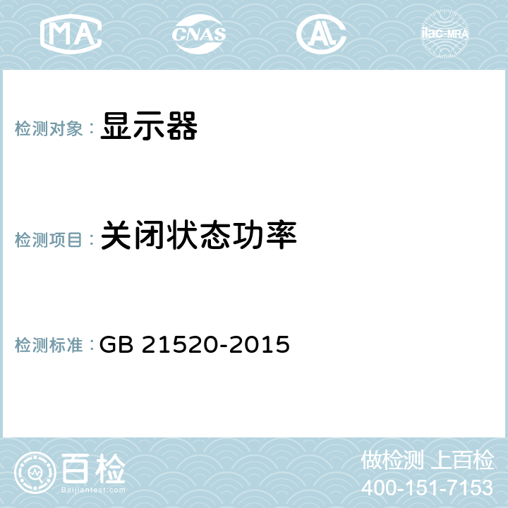 关闭状态功率 计算机显示器能效限定值及能效等级 GB 21520-2015 4.2、7