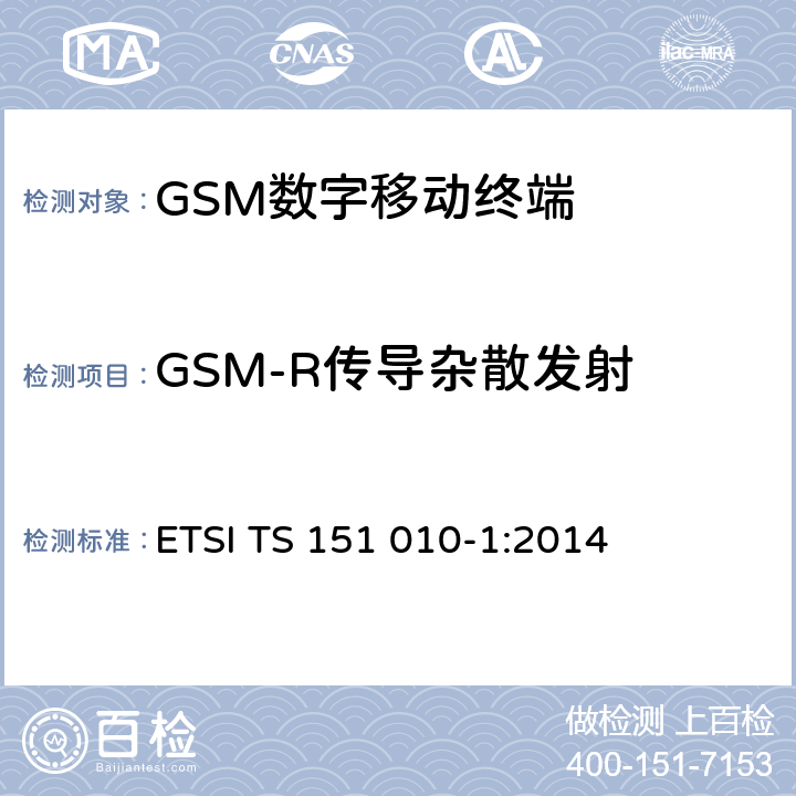 GSM-R传导杂散发射 《数字蜂窝通信系统（阶段2+）；移动台一致性规范；第一部分：一致性要求》 ETSI TS 151 010-1:2014 12.3.2