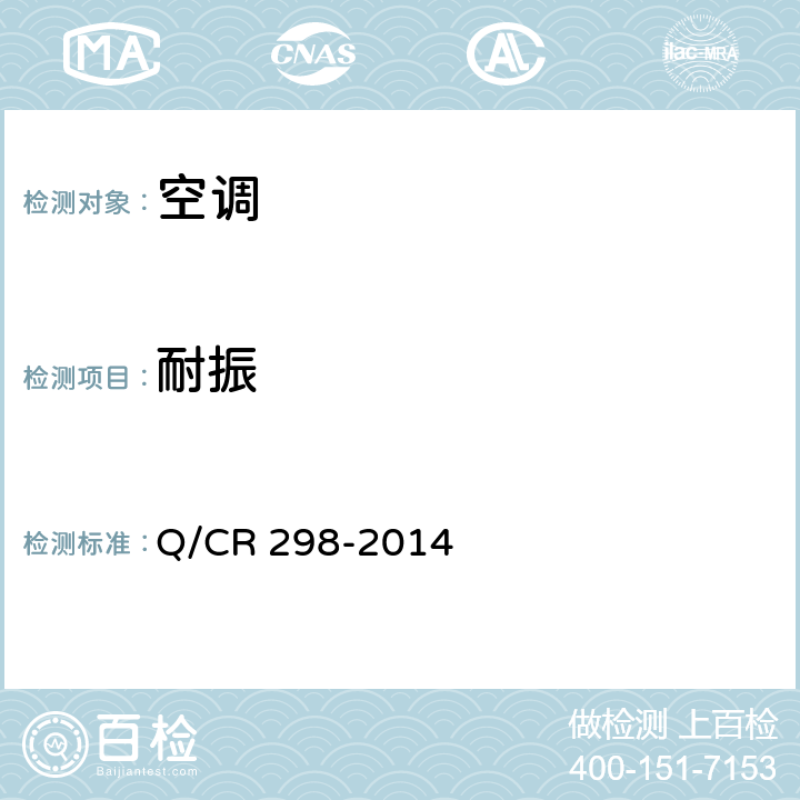 耐振 Q/CR 298-2014 机车空调装置试验方法  3.3.15