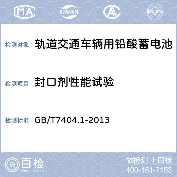 封口剂性能试验 轨道交通车辆用铅酸蓄电池第1部分：电力机车、地铁车辆用阀控式铅酸蓄电池 GB/T7404.1-2013 5.20