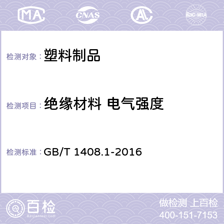 绝缘材料 电气强度 绝缘材料 电气强度试验方法 第1部分:工频下试验 GB/T 1408.1-2016