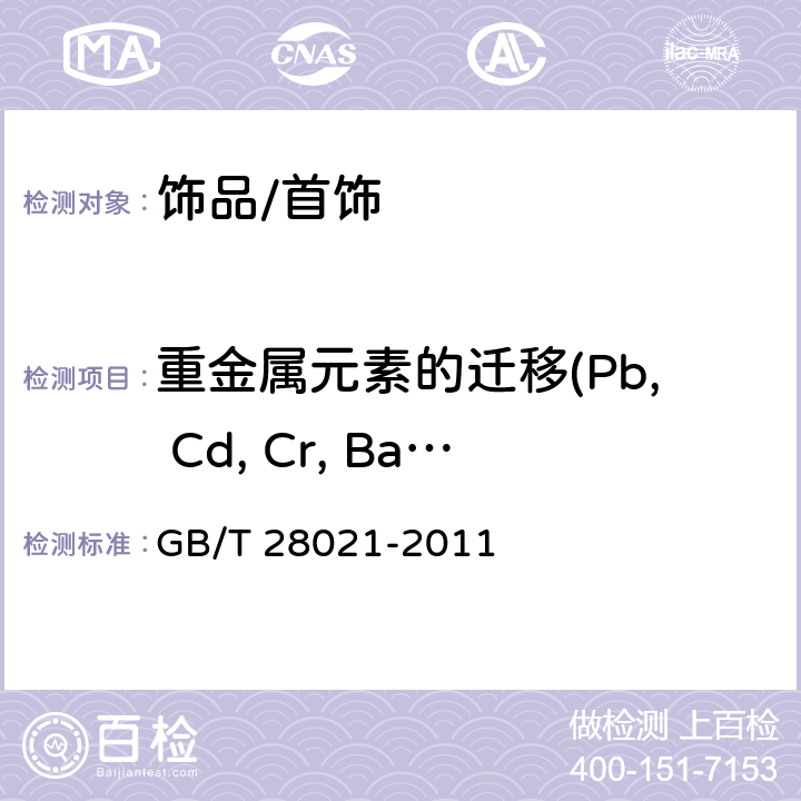 重金属元素的迁移(Pb, Cd, Cr, Ba, Se, Sb, Hg, As) 饰品 有害元素的测定 光谱法 GB/T 28021-2011 7