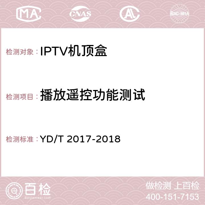 播放遥控功能测试 YD/T 2017-2018 IPTV机顶盒测试方法