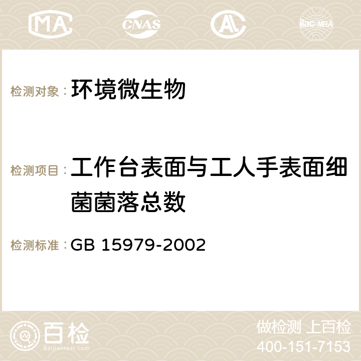 工作台表面与工人手表面细菌菌落总数 一次性使用卫生用品卫生标准 GB 15979-2002 附录E E2.2