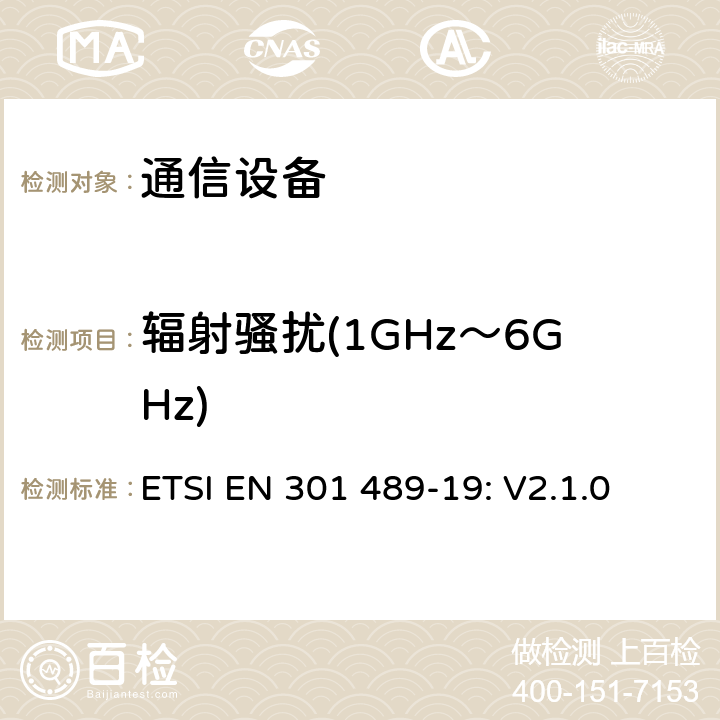 辐射骚扰(1GHz～6GHz) 无线设备和服务 电磁兼容标准 第19部分:仅用于接收的1.5GHz数据移动通信移动地面基站的特殊条件 ETSI EN 301 489-19: V2.1.0
