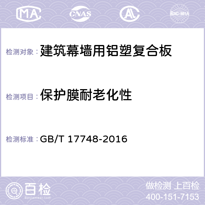 保护膜耐老化性 GB/T 17748-2016 建筑幕墙用铝塑复合板