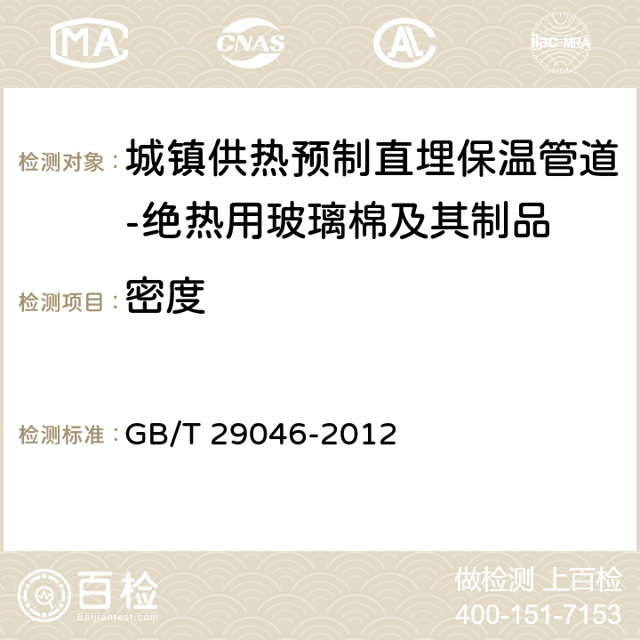 密度 《城镇供热预制直埋保温管道技术指标检测方法》 GB/T 29046-2012 5.2.3.6