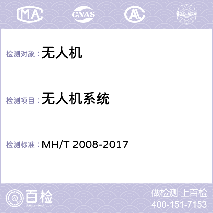 无人机系统 无人机围栏 MH/T 2008-2017 7.1