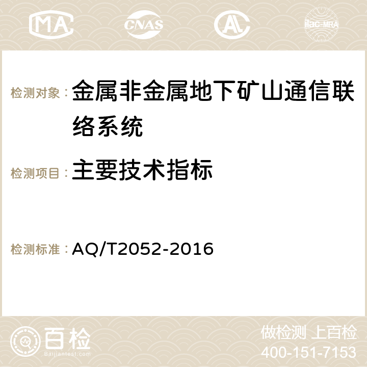 主要技术指标 金属非金属地下矿山通信联络系统通用技术要求 AQ/T2052-2016 5.5/6.9