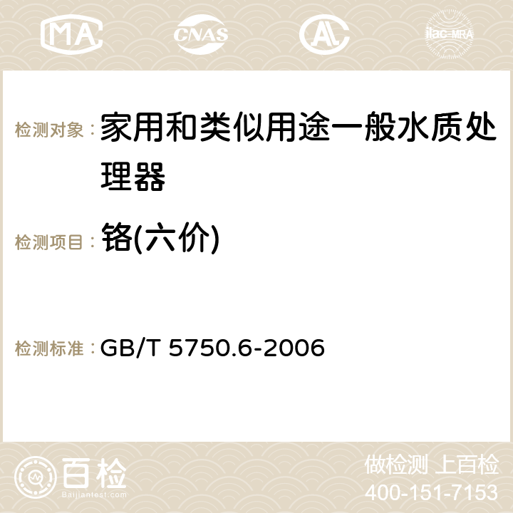 铬(六价) 生活饮用水标准检验方法 金属指标 GB/T 5750.6-2006 10.1