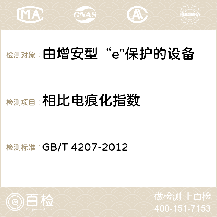 相比电痕化指数 固体绝缘材料耐电痕化指数和相比电痕化指数的测定方法 GB/T 4207-2012 8,9,11