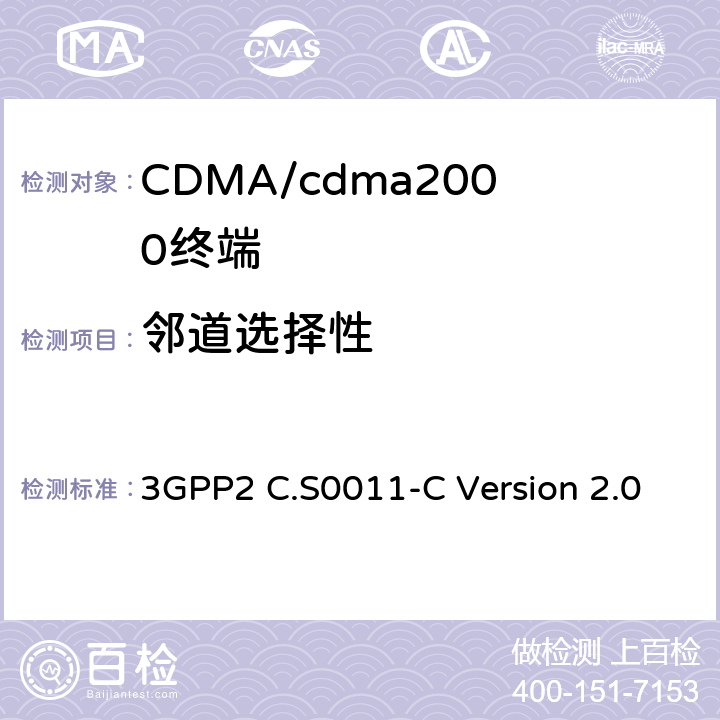 邻道选择性 cdma2000扩频移动台推荐的最低性能标准 3GPP2 C.S0011-C Version 2.0 3.5.4