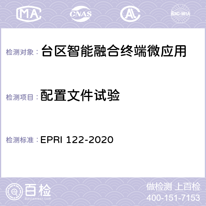 配置文件试验 台区智能融合终端微应用开发设计规范 EPRI 122-2020 8