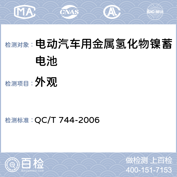 外观 电动汽车用金属氢化物镍蓄电池 QC/T 744-2006 6.3.1