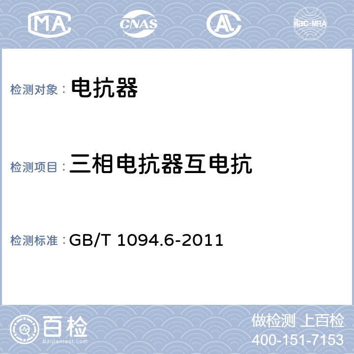 三相电抗器互电抗 GB/T 1094.6-2011 电力变压器 第6部分:电抗器