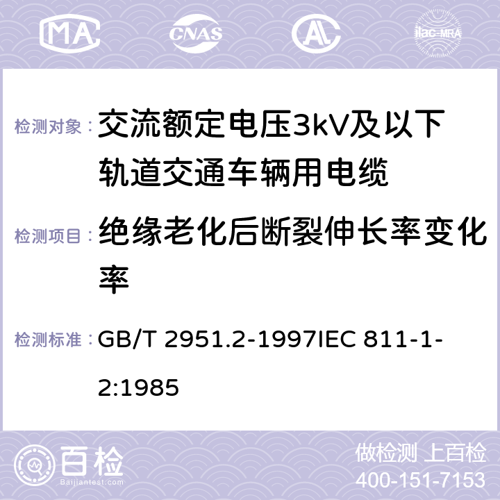 绝缘老化后断裂伸长率变化率 GB/T 2951.2-1997 电缆绝缘和护套材料通用试验方法 第1部分:通用试验方法 第2节:热老化试验方法