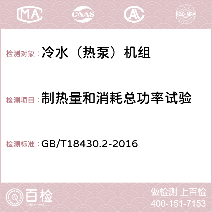 制热量和消耗总功率试验 蒸汽压缩循环冷水（热泵）机组 第2部分：户用及类似用途的冷水（热泵）机组 GB/T18430.2-2016 6.3.3.2