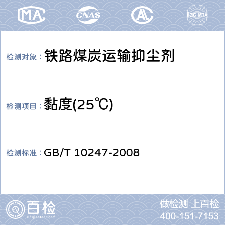 黏度(25℃) 粘度测量方法 GB/T 10247-2008