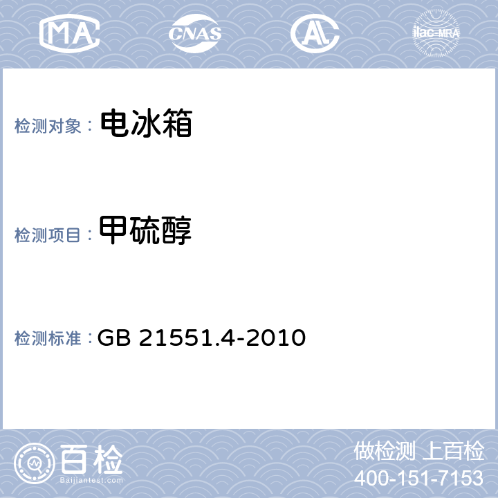 甲硫醇 GB 21551.4-2010 家用和类似用途电器的抗菌、除菌、净化功能 电冰箱的特殊要求