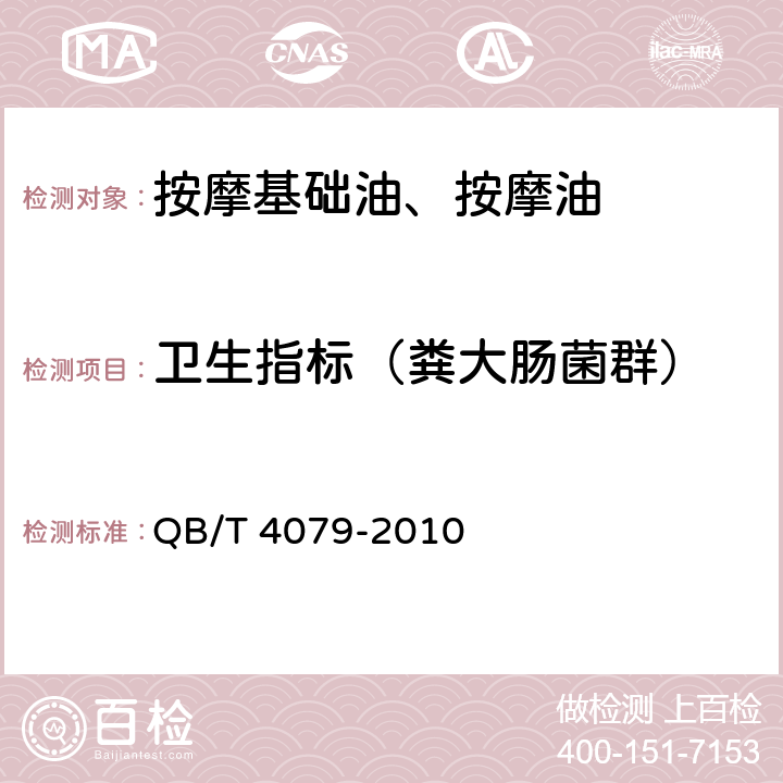 卫生指标（粪大肠菌群） 按摩基础油、按摩油 QB/T 4079-2010 6.3